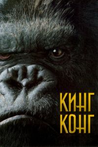 Кинг Конг (фильм 2005) Кинг Конг (фильм 2005) смотреть