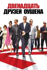 Двенадцать друзей Оушена (фильм 2004) Двенадцать друзей Оушена (фильм 2004) смотреть