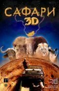 Сафари 3D (фильм 2005) Сафари 3D (фильм 2005) смотреть