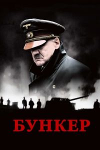 Бункер (фильм 2004) Бункер (фильм 2004) смотреть