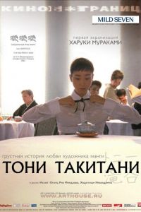 Тони Такитани (фильм 2004) Тони Такитани (фильм 2004) смотреть