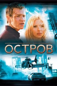 Остров (фильм 2005) Остров (фильм 2005) смотреть