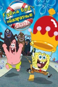 Губка Боб — квадратные штаны ( 2004) Губка Боб — квадратные штаны ( 2004) смотреть