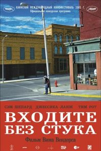 Входите без стука (фильм 2005) Входите без стука (фильм 2005) смотреть
