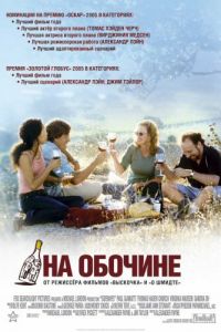 На обочине (фильм 2004) На обочине (фильм 2004) смотреть