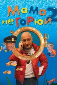 Мама не горюй 2 (фильм 2005) Мама не горюй 2 (фильм 2005) смотреть