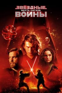 Звёздные войны: Эпизод 3 — Месть Ситхов (фильм 2005) Звёздные войны: Эпизод 3 — Месть Ситхов (фильм 2005) смотреть