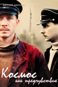 Космос как предчувствие (фильм 2005) Космос как предчувствие (фильм 2005) смотреть