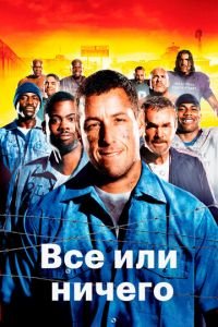 Всё или ничего (фильм 2005) Всё или ничего (фильм 2005) смотреть