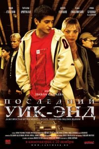 Последний уик-энд (фильм 2005) Последний уик-энд (фильм 2005) смотреть