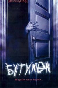 Бугимен (фильм 2005) Бугимен (фильм 2005) смотреть