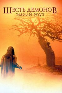 Шесть демонов Эмили Роуз (фильм 2005) Шесть демонов Эмили Роуз (фильм 2005) смотреть