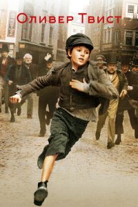 Оливер Твист (фильм 2005) Оливер Твист (фильм 2005) смотреть