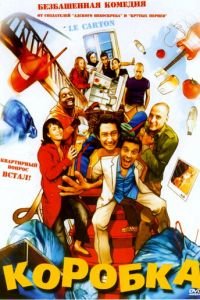 Коробка (фильм 2004) Коробка (фильм 2004) смотреть