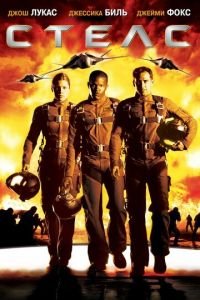 Стелс (фильм 2005) Стелс (фильм 2005) смотреть