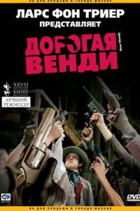 Дорогая Венди (фильм 2005) Дорогая Венди (фильм 2005) смотреть