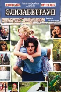 Элизабеттаун (фильм 2005) Элизабеттаун (фильм 2005) смотреть