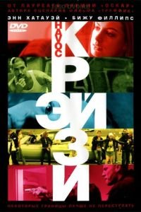 Крэйзи (фильм 2005) Крэйзи (фильм 2005) смотреть