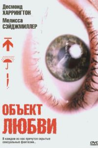 Объект любви (фильм 2003) Объект любви (фильм 2003) смотреть