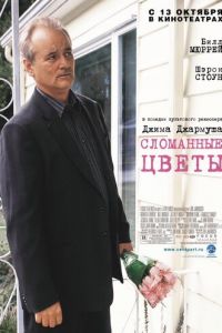 Сломанные цветы (фильм 2005) Сломанные цветы (фильм 2005) смотреть
