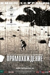 Прямохождение (фильм 2005) Прямохождение (фильм 2005) смотреть