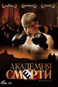 Академия смерти (фильм 2004) Академия смерти (фильм 2004) смотреть