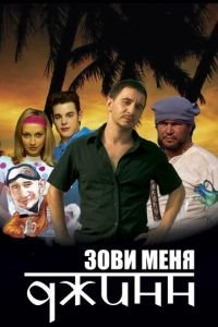 Зови меня Джинн (фильм 2005) Зови меня Джинн (фильм 2005) смотреть