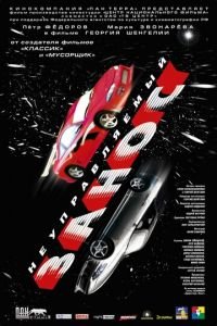 Неуправляемый занос (фильм 2004) Неуправляемый занос (фильм 2004) смотреть