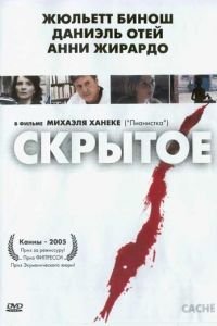 Скрытое (фильм 2004) Скрытое (фильм 2004) смотреть