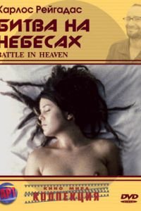 Битва на небесах (фильм 2005) Битва на небесах (фильм 2005) смотреть
