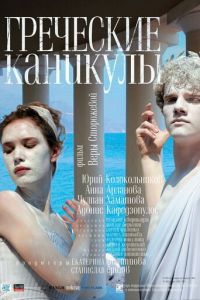 Греческие каникулы (фильм 2005) Греческие каникулы (фильм 2005) смотреть