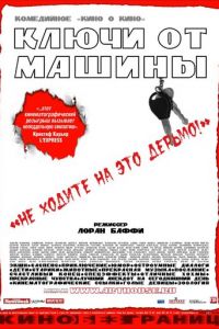 Ключи от машины (фильм 2003) Ключи от машины (фильм 2003) смотреть