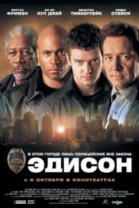 Эдисон (фильм 2005) Эдисон (фильм 2005) смотреть