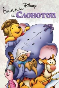 Винни и Слонотоп ( 2005) Винни и Слонотоп ( 2005) смотреть