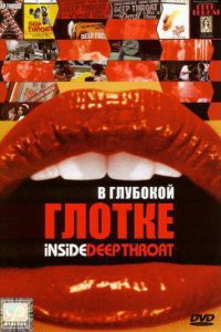 В глубокой глотке (фильм 2005) В глубокой глотке (фильм 2005) смотреть