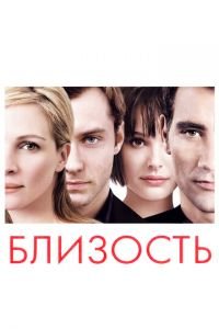 Близость (фильм 2004) Близость (фильм 2004) смотреть