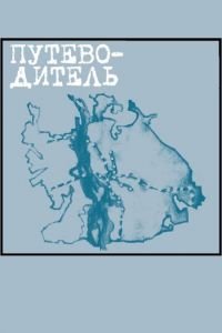 Путеводитель (фильм 2004) Путеводитель (фильм 2004) смотреть