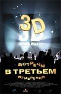 Встречи в третьем измерении (фильм 1999) Встречи в третьем измерении (фильм 1999) смотреть