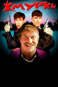 Жмурки (фильм 2005) Жмурки (фильм 2005) смотреть