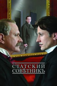 Статский советник (фильм 2005) Статский советник (фильм 2005) смотреть
