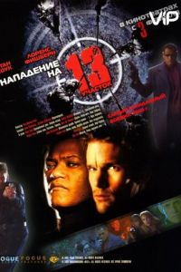 Нападение на 13-й участок (фильм 2005) Нападение на 13-й участок (фильм 2005) смотреть