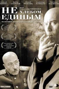 Не хлебом единым (фильм 2005) Не хлебом единым (фильм 2005) смотреть
