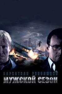 Мужской сезон: Бархатная революция (фильм 2005) Мужской сезон: Бархатная революция (фильм 2005) смотреть