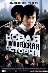 Новая полицейская история (фильм 2004) Новая полицейская история (фильм 2004) смотреть