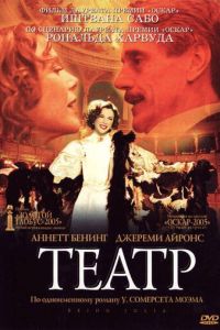 Театр (фильм 2004) Театр (фильм 2004) смотреть
