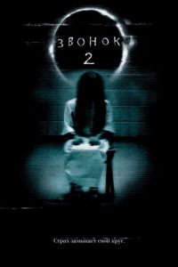 Звонок 2 (фильм 2005) Звонок 2 (фильм 2005) смотреть