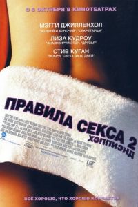 Правила секса 2: Хэппиэнд (фильм 2004) Правила секса 2: Хэппиэнд (фильм 2004) смотреть