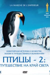 Птицы 2: Путешествие на край света (фильм 2004) Птицы 2: Путешествие на край света (фильм 2004) смотреть
