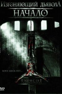 Изгоняющий дьявола: Начало (фильм 2004) Изгоняющий дьявола: Начало (фильм 2004) смотреть