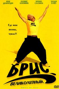 Брис Великолепный (фильм 2005) Брис Великолепный (фильм 2005) смотреть